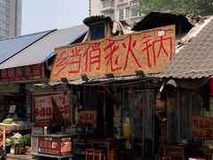 -乡当俏老火锅