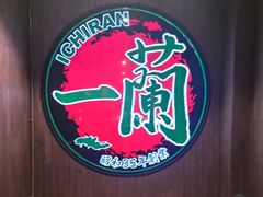 -一蘭拉面(尖沙咀店)