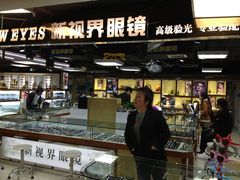 店内环境-三叶眼镜城(八佰伴店)