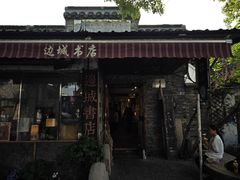 -邊城書店