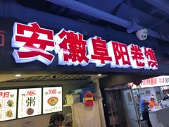 门面-安徽阜阳卷馍(西单店)