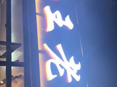 门面-王老大烤串