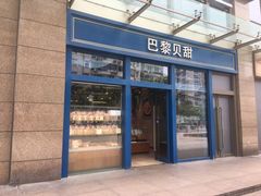 门面-巴黎贝甜(五月花广场店)