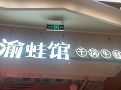 -渝蛙馆(新百店)