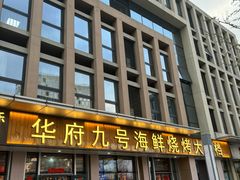 -华府九号海鲜烧烤大排档(龙域店)