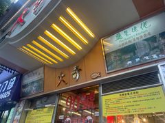 -大哥餐厅(西城花园店)