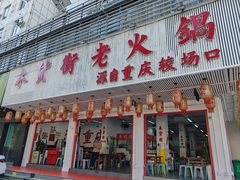 -木货街重庆老火锅(流塘店)
