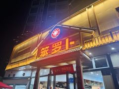 -笨罗卜浏阳菜馆(龙华鹏润达店)