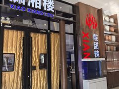 -潇湘楼(环保园店)