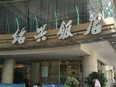 门面-绍兴饭店(大宁店)