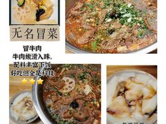 -蓉城西二道无名冒菜(西二道街店)