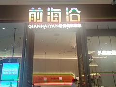 -前海沿·海鲜水饺青岛菜(乐客城店)