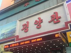 门面-平壤馆(西塔街店)