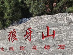 -狼牙山风景区
