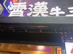 -霄汉羊排(万松园一店)