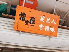 门面-常樂屋·常德米粉(青年路店)