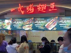 -一代烤翅王(大汉口店)