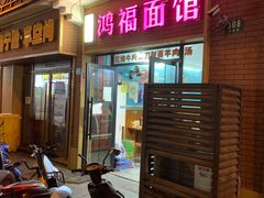 -鸿福面馆(乍浦路店)