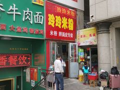 门面-玲玲米粉·新疆现炒米粉(大十字总店)