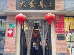 -大壶春生煎(四川中路店)