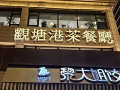 -观塘港茶餐厅(八一大道店)