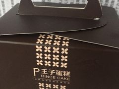 -王子蛋糕(交通路店)