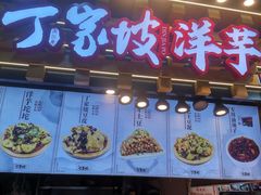 门面-丁家坡洋芋·观音桥好吃街A区(全国总店)