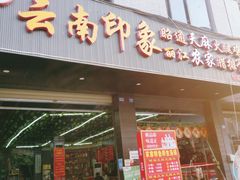 门面-云南印象昭通天麻火腿鸡(新疆石油花园二期店)