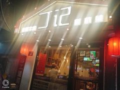 门面-丁记盐蘸牛肉·新杭菜(河东路店)