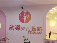 -韵姿少儿舞蹈(北外滩校区)