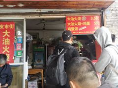门面-皮市街大油火烧