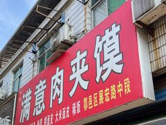 -满意肉夹馍(展宏路店)