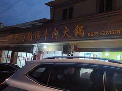 -黑竹沟新场牛肉火锅