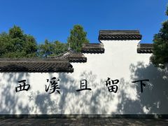 -西溪国家湿地公园