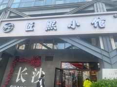 -匠熙小馆(崇文门店)
