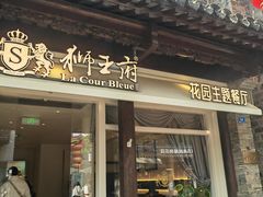 -狮王府淮扬菜(老门东店)