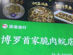 -源港渔村-中山脆肉鲩(博罗店)