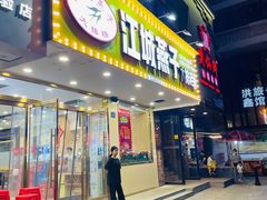 门面-江城燕子大排档(江汉路步行街店)