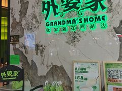 -外婆家(西红门荟聚购物中心店)