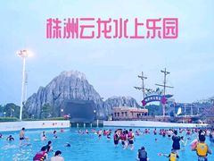 -株洲云龙水上乐园