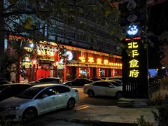 门面-北平食府.北京烤鸭(亦庄店)