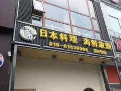 门面-山之川日料放题(通州店)