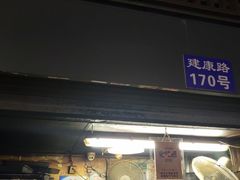 门面-朱记小郑酥烧饼(建康路店)