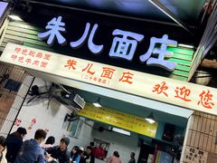 -朱儿面庄(洋河三路店)