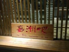 -喜洲吧·江畔老船厂·庭院餐厅(喜临院店)