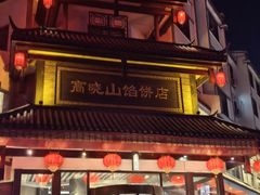 -高晓山馅饼店(牛庄百年店)