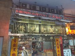 -陈光记烧腊店(罗保博士街店)