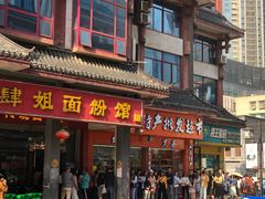 门面-肆姐面粉馆(坡子街店)