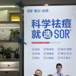 -SOR索尔祛痘·面部肌肤科学管理