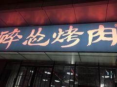 门面-碎怂烤肉(钟楼柳巷店)
